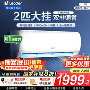 統(tǒng)帥（Leader）海爾智家出品空調(diào)1.5匹/2匹/3匹大掛機(jī)新一級能效變頻冷暖壁掛式空調(diào)Leαder 2匹 一級能效 【巨涼快】超大風(fēng)量+25年新品