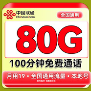 中國(guó)聯(lián)通流量卡電話卡手機(jī)卡聯(lián)通流量卡全國(guó)通用無限流量正規(guī)大流量卡純上網(wǎng)卡大王卡 本地王卡-19元80G流量+100分鐘+本地號(hào)碼