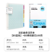 國譽(yù)（KOKUYO）【熱門(mén)商品】活頁(yè)本B5淡彩曲奇柔光可拆外殼學(xué)生學(xué)習筆記本本子A5活頁(yè)夾辦公記事本可換替芯活頁(yè)紙 【店長(cháng)推薦】B5藍色+橫線(xiàn)100頁(yè)替芯