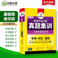 備考2026英語專四真題集訓(xùn)試卷 上海外國語大學(xué)TEM4專4 華研外語英語專業(yè)四級(jí)真題含詞匯閱讀聽力寫作語法完型