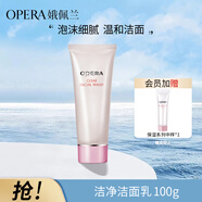 娥佩蘭（OPERA）潔凈潔面乳100g（洗面奶 泡沫 滋潤保濕 控油清透 深層清潔）
