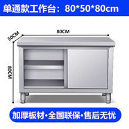 康乾（KANGQIAN）304不銹鋼櫥柜操作臺(tái)廚房臺(tái)面廚柜案板飯店拉門工作臺(tái)餐碗柜灶臺(tái) 單通304加厚80*50*80厘米