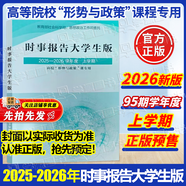 【2026學(xué)年度新版】時事報告大學(xué)生版2025-2026秋上學(xué)期 徐瑤 2026年上學(xué)期95學(xué)期新版 2025兩課公共課馬工程教材 高校形勢與政策課專用 時事報告雜志社 時事報告大學(xué)生版2025-20