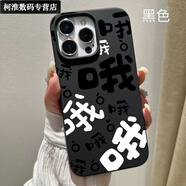 優(yōu)米帕個(gè)性文字適用蘋(píng)果手機殼promax液態(tài)iPhoneplus硅膠// 經(jīng)典黑-哦 蘋(píng)果14pro