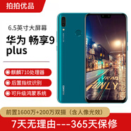 華為（HUAWEI）華為暢享9Plus 二手手機(jī) 工作機(jī) 全網(wǎng)通4G 老人機(jī) 華為手機(jī)  備用手機(jī) 寶石藍(lán) 6+128G 95新