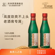 高洲【品牌試飲】原酒王·老味道小酒100ml濃香型白酒純糧酒經(jīng)典老酒 56度 100mL 2瓶