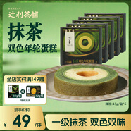 辻利茶鋪抹茶雙色年輪蛋糕45g/盒*5盒休閑食品零食下午茶