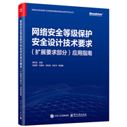 網(wǎng)絡安全等級保護安全設計技術要求（擴展要求部分）應用指南
