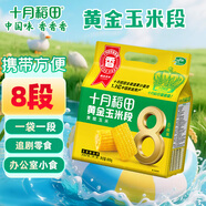 十月稻田 黃金玉米段 1.6斤(8段) 黃糯玉米 東北黏苞米 早餐粗糧 真空包裝