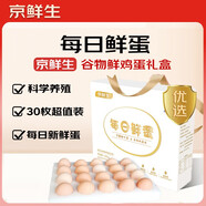 京鮮生【每日鮮蛋】無(wú)抗谷物雞蛋30枚 3.18斤 當日產(chǎn)蛋 當日發(fā)貨