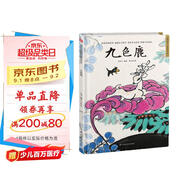 九色鹿（精裝）中國傳統故事 傳統文化 小學(xué) 初中 神話(huà)故事 民間傳說(shuō) 課外讀物 3-6歲