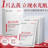 碧素堂美白祛斑面膜補(bǔ)水美白去黃氣暗沉淡斑保濕提亮膚色緊致官方旗艦店 30片 【進(jìn)階白皮】*【告別黃黑】