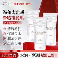 米澳拉（MIORIO）黃糖去角質(zhì)50ml*3去死皮面部凝膠啫喱