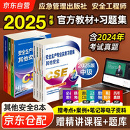 注冊(cè)安全工程師2025教材（官方正版） 中級(jí)注冊(cè)安全工程師2024應(yīng)急社教材+2025新版習(xí)題集 其他安全專業(yè)全套8本應(yīng)急管理出版社 注安工程師2025年教材