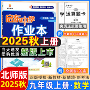 2025版/2026版啟東中學(xué)作業(yè)本九年級上冊數(shù)學(xué)物理化學(xué)語文英語人教版北師版 江蘇專版啟東9上初三九年級上冊課時作業(yè)本同步訓(xùn)練 【25秋】九年級上冊 數(shù)學(xué) 北師版