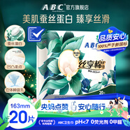 ABC絲享棉衛(wèi)生巾 護(hù)墊衛(wèi)生巾天然蠶絲蛋白精華極薄163mm*20片