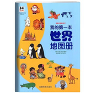 我的第一本世界地圖冊(cè)