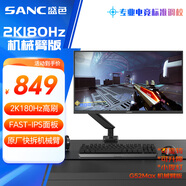 SANC盛色23.8英寸2K原生180Hz FastIPS顯示器10bit 屏下小夜燈 電腦電競屏幕 G52Max(機械臂版)