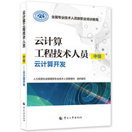 云計算工程技術(shù)人員（中級）——云計算開發(fā)