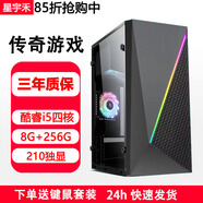 星宇禾英特爾臺式機電腦CPU酷睿i3i5i7升十六核商用辦公游戲多開(kāi)不卡電腦主機套餐 六：i5四核/8G內存/256G/210獨顯