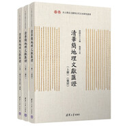 清華簡(jiǎn)地理文獻(xiàn)匯證（出土簡(jiǎn)帛文獻(xiàn)與古代文史研究叢書(shū)）（套裝共3冊(cè)）