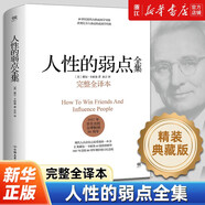 任選人性的弱點(diǎn)全集 卡耐基 精裝完整全譯本 剖析人性的弱點(diǎn) 提升情商和溝通技巧 人性的優(yōu)點(diǎn)思考致富自卑與 人性的優(yōu)點(diǎn)全集