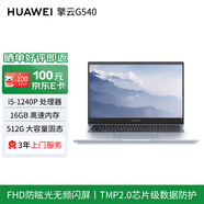 華為筆記本 擎云G540 14英寸高性能輕薄商務(wù)筆記本(i5-1240P 16G 512G Win11)銀色 