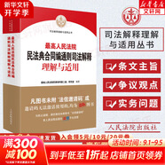 2024新版 最高人民法院民法典合同編通則司法解釋理解與適用 2023新修訂合同編司法解釋實務書 人民法院出版社9787510938375 新華文軒旗艦店 圖書