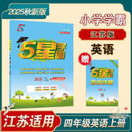 2025秋新版 5星學(xué)霸四年級上冊英語江蘇版JS 經(jīng)綸五星學(xué)霸4上