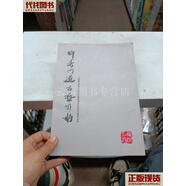 印者問(wèn)道 古藝新韻 全國(guó)篆刻名家作品邀請(qǐng)展暨東隅印社社員作品展作品集 杜延平 二手書