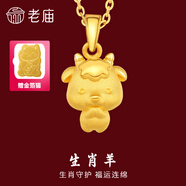 老廟黃金足金十二生肖吊墜項(xiàng)鏈本命年龍年生肖龍轉(zhuǎn)運(yùn)珠送男友女友定價 生肖羊+禮盒+925鏈(可換紅繩) 約：1.3g