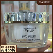 京營官方妮芬酵母緊致霜50g淡化細(xì)紋法令紋補(bǔ)水保濕緊致護(hù)膚品面霜素 芬妮酵母緊致霜50g淡化細(xì)紋法令
