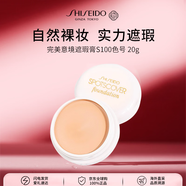 資生堂遮瑕膏S100 20g 遮蓋痘印提亮膚色女生日禮物七夕情人節