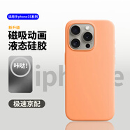 諾邦士適用于蘋果15系列手機殼動畫磁吸適用iphone15promax液態(tài)硅膠防摔保護套純色真液態(tài)硅膠簡約男女潮 【香橙色】帶標MagSafe磁吸動畫 贈前膜鏡頭膜 蘋果 15 Pro Max
