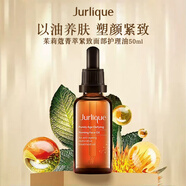 茱莉蔻（Jurlique）菁萃復(fù)顏緊致護理油50ML面部精華黃金提拉油護膚品