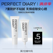 完美日記（PERFECT DIARY）絲柔光韻修顏隔離妝前乳隱形毛孔生日禮物送女友 New【養(yǎng)膚級防曬】清爽防曬霜50g