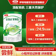 伊利金領(lǐng)冠塞納牧【首款HMOs】有機A2奶粉2段130g(6-12個月)