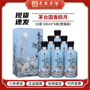 茅臺（MOUTAI）【新品】貴州茅臺酒 國香醉月 53度醬香型白酒 收藏送禮 53度 500mL 6瓶 國香醉月 整箱裝