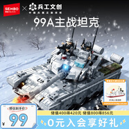 森寶積木軍事拼裝坦克玩具收藏?cái)[件男孩七夕情人節(jié)禮物 99A主戰(zhàn)坦克203193