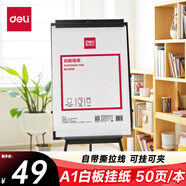 得力A1白板掛紙50張 加厚大紙張白板專用紙廣告會(huì)議培訓(xùn)寫(xiě)字板掛紙白板筆可掛可夾白板配件81x58cm