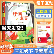 快樂(lè )讀書(shū)吧三年級上下冊格林童話(huà)安徒生童話(huà)稻草人商務(wù)印書(shū)館教材版伊索寓言克雷洛夫寓言中國古代寓言小學(xué)生課外閱讀書(shū)目經(jīng)典文學(xué)名著(zhù)有聲伴讀 三年級下冊 伊索寓言