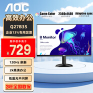 AOCQ27B35 27英寸顯示器 2K高清   IPS廣視角 廣色域 節(jié)能低藍(lán)光 【新】120Hz  IPS低藍(lán)光  Q27B35