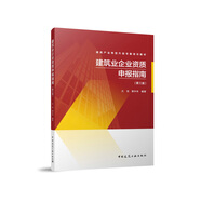 建筑業(yè)企業(yè)資質(zhì)管理文件匯編 第三版 建筑業(yè)企業(yè)資質(zhì)標(biāo)準(zhǔn) 建筑施工資質(zhì)建筑書 建筑領(lǐng)域資質(zhì)標(biāo)準(zhǔn) 建筑業(yè)企業(yè)法律政策規(guī)范標(biāo)準(zhǔn)  建設(shè)工程企業(yè)資質(zhì)資格管理（第二版）建筑業(yè)企業(yè)資質(zhì)申報指南（第三版） 建筑業(yè)企
