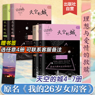 【出版社直營(yíng)】天空的城1-7全套 我的26歲女房客全集 超級(jí)大坦克科比昭陽(yáng)米彩原名我的二十六歲女房客 天空的城6-7都市流行純愛(ài)言情情感小說(shuō) 廣東人民出版社直營(yíng) 【選任意4冊(cè)可聯(lián)系客服備注】天空的城4