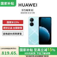 華為【JD天天特賣丨國家補貼15%】暢享80 40W Turbo超能續(xù)航玄甲架構雙五星超耐摔 新品鴻蒙智能手機 曜金黑 128GB 官方標配