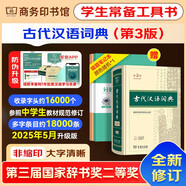 古代漢語詞典第3版+錯題本+課程卡 學生教材教輔商務(wù)印書館小學初高中語文閱讀理解作文工具書 可搭現(xiàn)代漢語詞典第7版2025最新版古漢語常用字字典第6版雙色大字本牛津初中高階英漢雙解