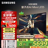 三星（SAMSUNG）65X9D 65英寸 Neo 量子點(diǎn) AI Mini LED電視 120Hz QA65QNX9DAJXXZ 一級(jí)能效補(bǔ)貼【金晨推薦】