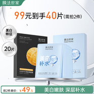 膜法世家補水美白組合面膜20片 玻尿酸補水保濕煙酰胺提亮膚色七夕禮物
