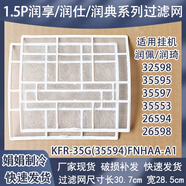 適用格力潤仕潤享空調(diào)1.5P掛機(jī)濾網(wǎng)KFR-35G(35594)FNhAa-A1過濾網(wǎng) 潤系列過濾網(wǎng)兩片