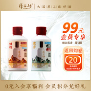 厚工坊《會(huì )員試飲》厚工坊熱銷(xiāo)款小酒組合 綿柔醬香型53度白酒 53度 100mL 2瓶 （會(huì )員99儲時(shí)藏香）